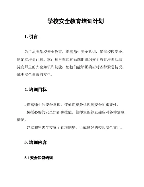 学校安全教育培训计划