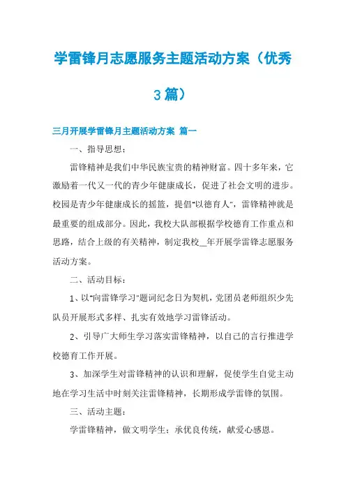学雷锋月志愿服务主题活动方案(优秀3篇)