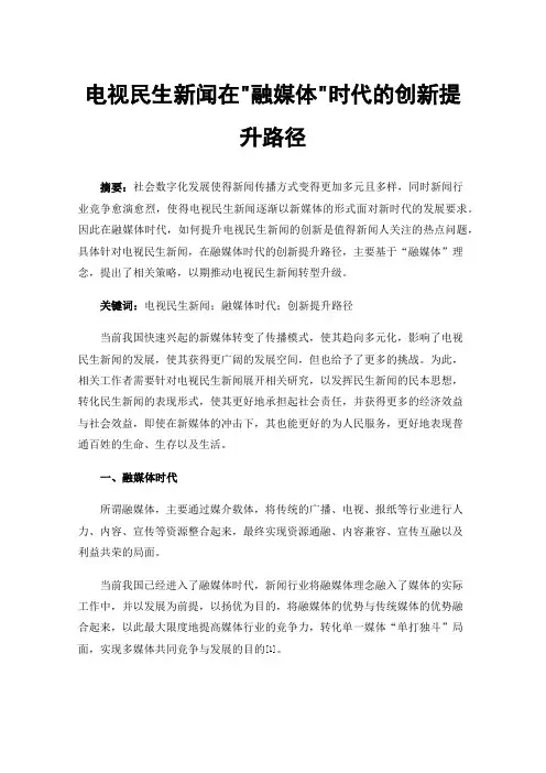 电视民生新闻在融媒体时代的创新提升路径
