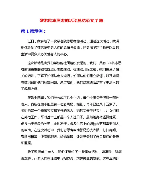敬老院志愿者的活动总结范文7篇