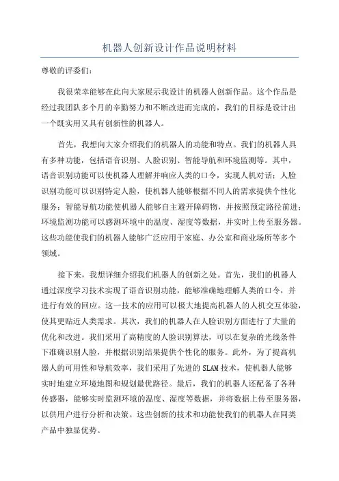 机器人创新设计作品说明材料