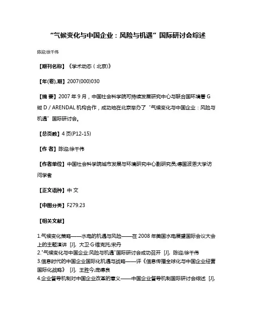 “气候变化与中国企业：风险与机遇”国际研讨会综述
