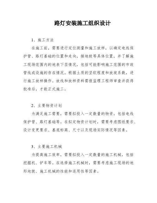路灯安装施工组织设计
