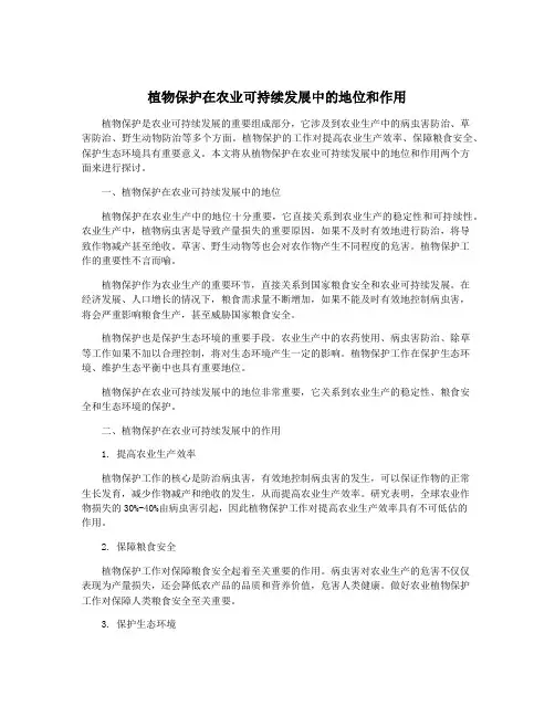 植物保护在农业可持续发展中的地位和作用