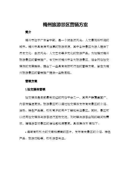 梅州旅游景区营销方案