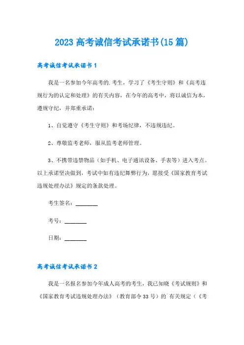 2023高考诚信考试承诺书(15篇)
