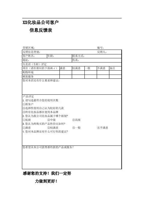 XX化妆品公司客户信息反馈表
