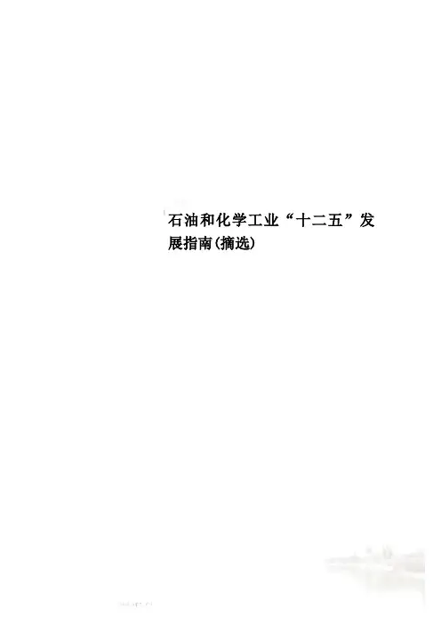 石油和化学工业“十二五”发展指南(摘选)