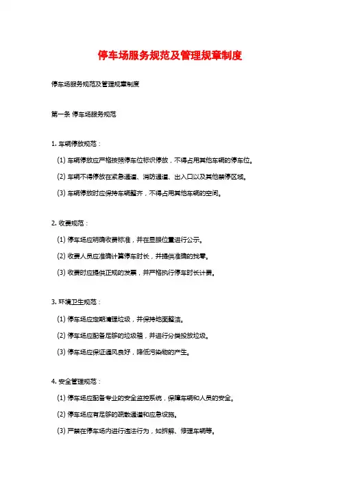 停车场服务规范及管理规章制度