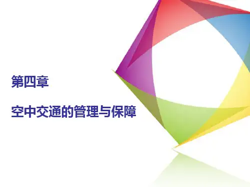 民航概论第四章分解