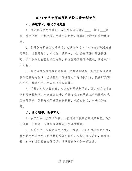 2024年学校师德师风建设工作计划范例（五篇）