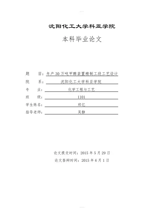 年产30万吨甲醇精致工段工艺设计本科