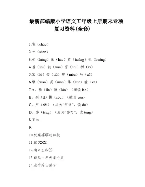 最新部编版小学语文五年级上册期末专项复习资料(全套)