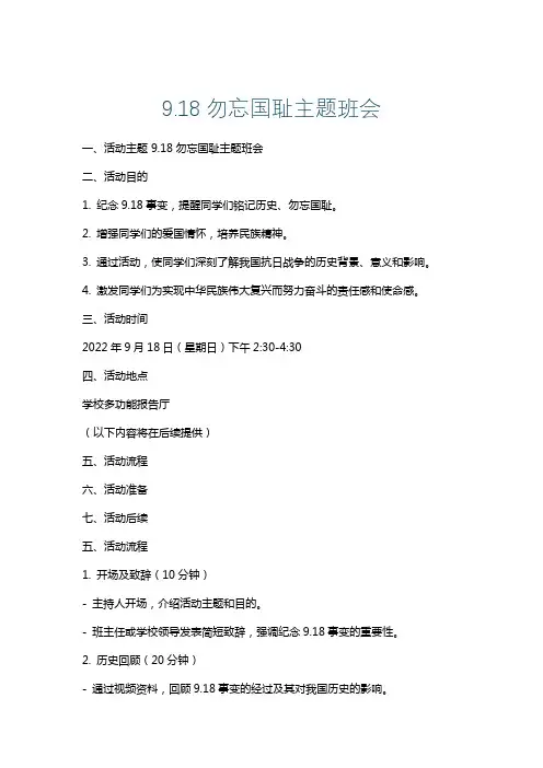 9.18勿忘国耻主题班会