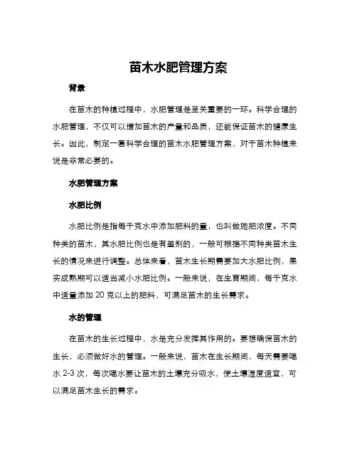 苗木水肥管理方案