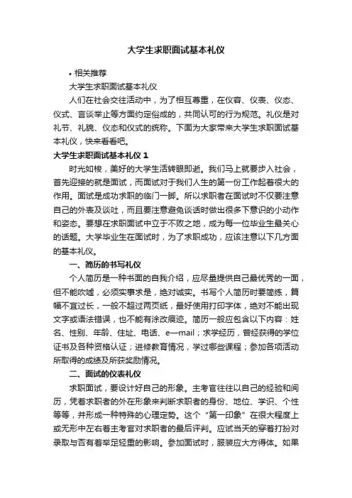 大学生求职面试基本礼仪