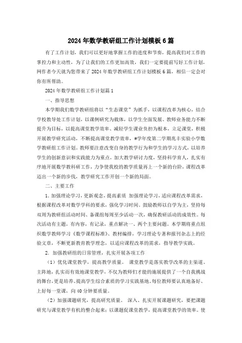 2024年数学教研组工作计划模板6篇