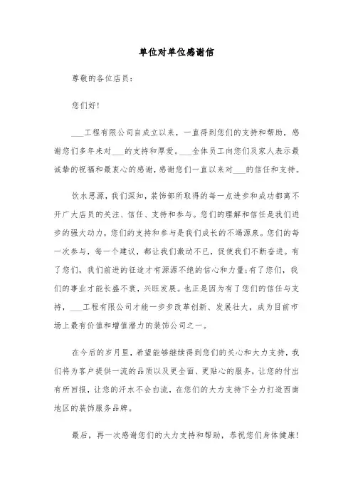 单位对单位感谢信(二篇)