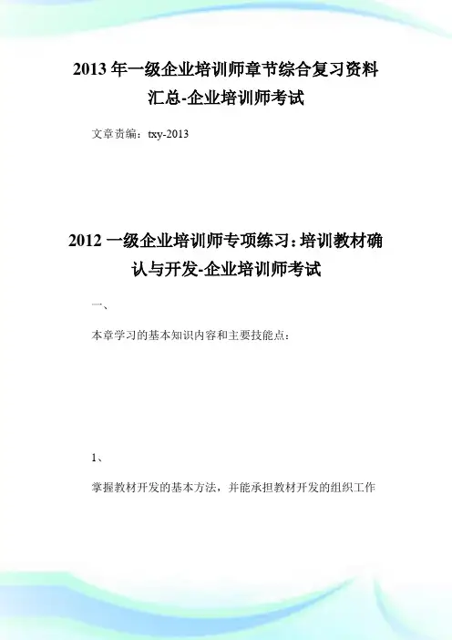 一级企业培训师章节综合复习资料汇总-企业培训师考试.doc