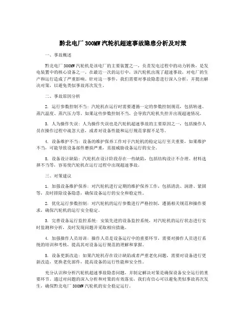 黔北电厂300MW汽轮机超速事故隐患分析及对策