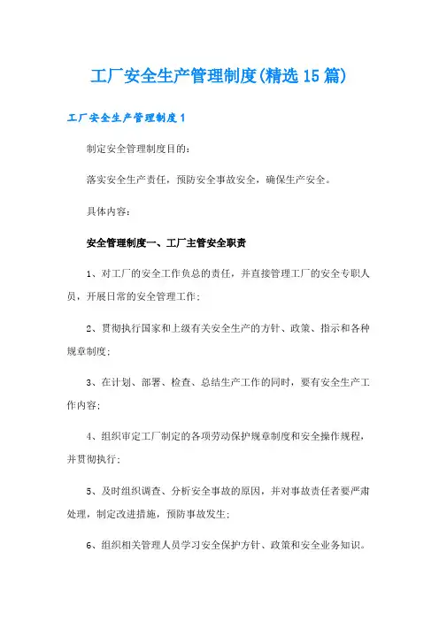 工厂安全生产管理制度(精选15篇)
