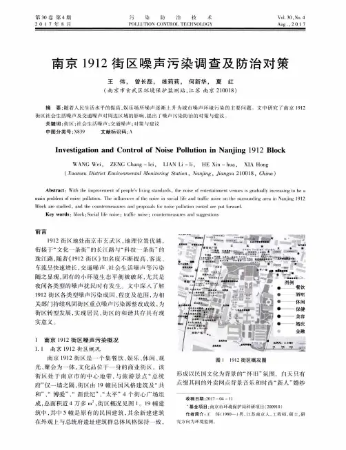 南京1912街区噪声污染调查及防治对策