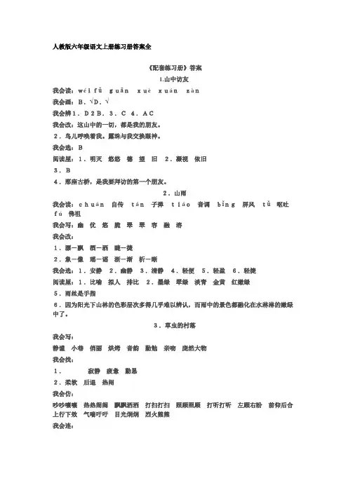 人教版六年级语文上册练习册答案全