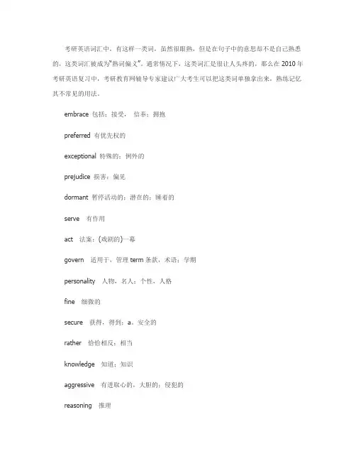 考研英语熟词偏义词汇汇总