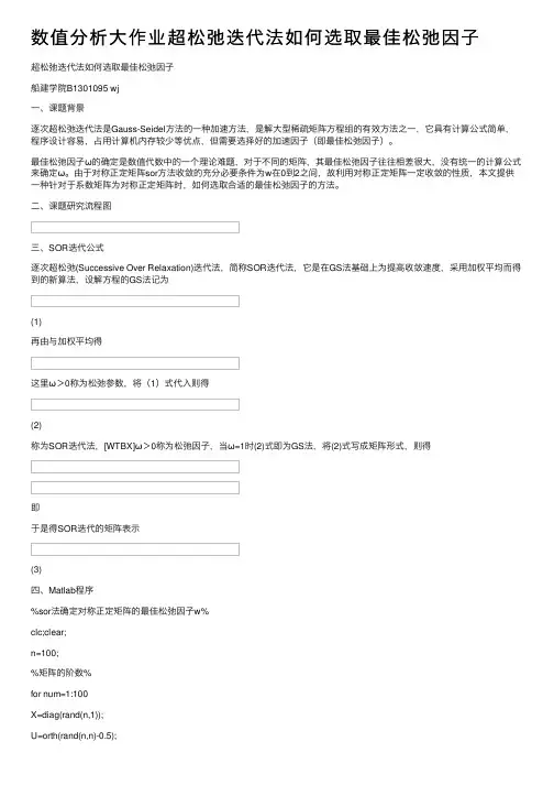 数值分析大作业超松弛迭代法如何选取最佳松弛因子