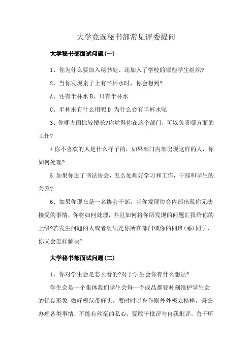 大学竞选秘书部常见评委提问