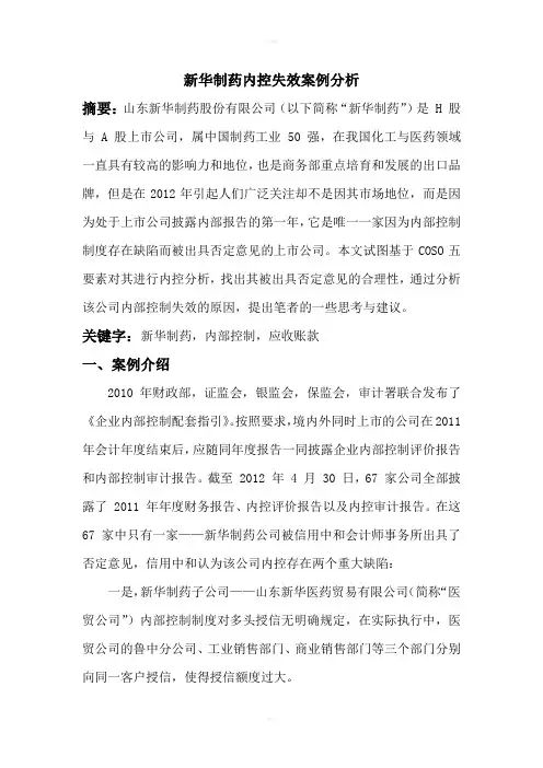 新华制药内控失效案例分析