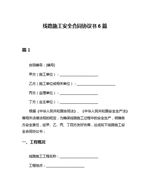 线路施工安全合同协议书6篇