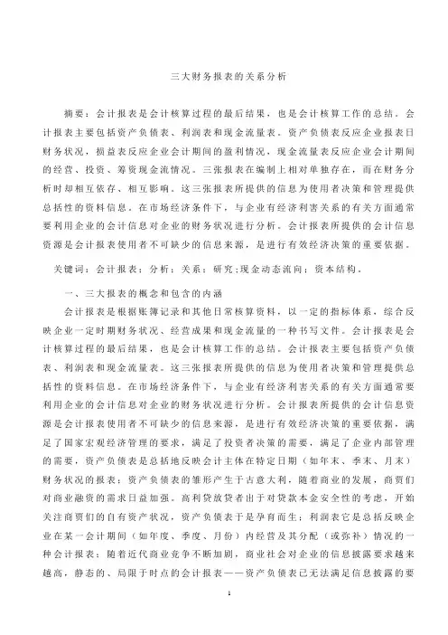 三大财务报表的关系分析3