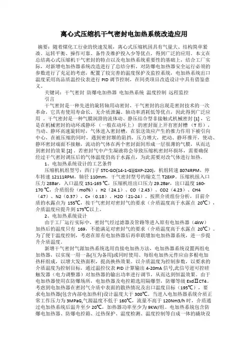 离心式压缩机干气密封电加热系统改造应用