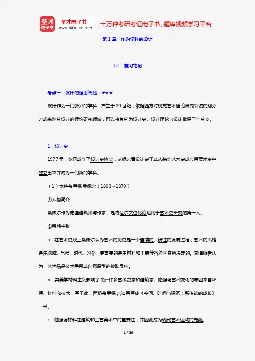 尹定邦《设计学概论》(全新版)笔记和课后习题详解(第1章 作为学科的设计)【圣才出品】