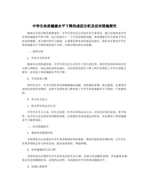 中学生体质健康水平下降的成因分析及应对措施探究