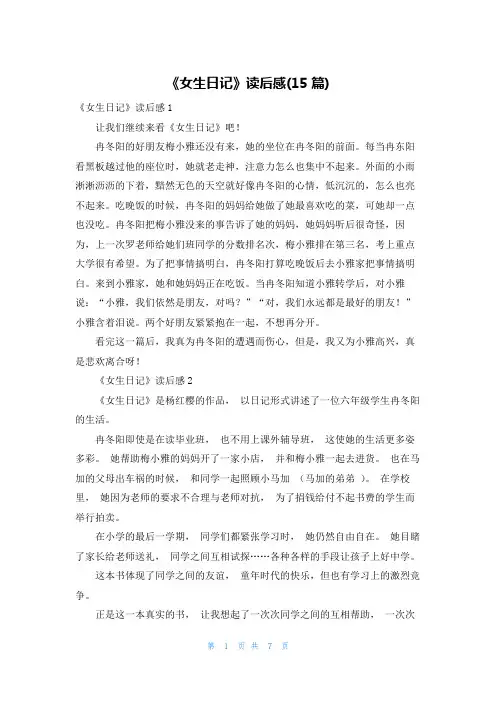 《女生日记》读后感(15篇)
