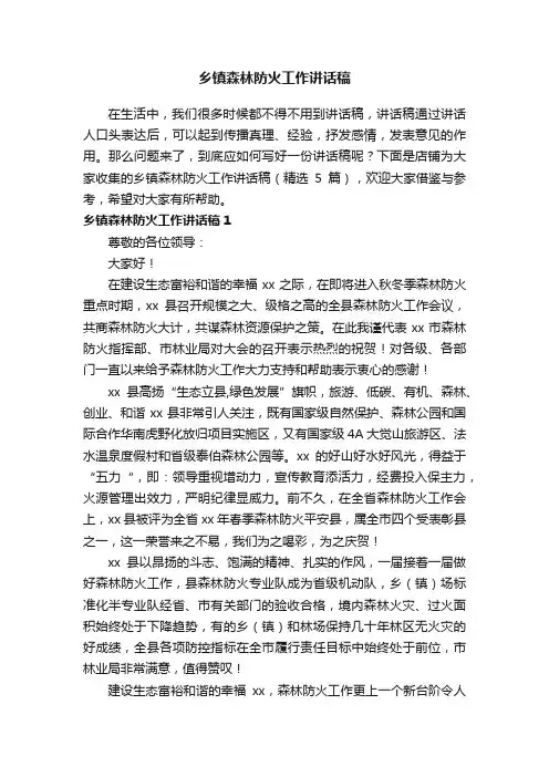 乡镇森林防火工作讲话稿