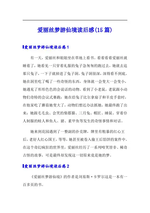 爱丽丝梦游仙境读后感(15篇)