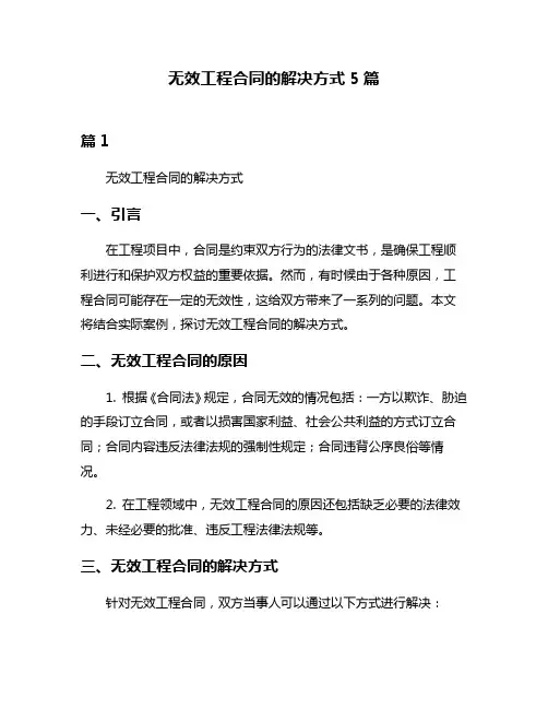 无效工程合同的解决方式5篇