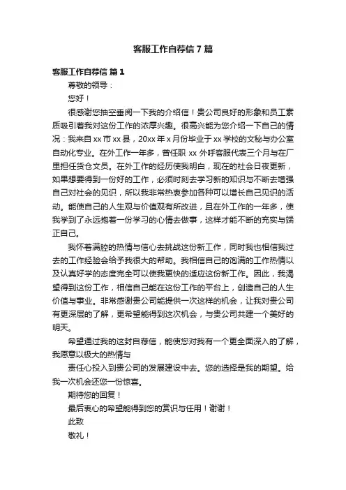 客服工作自荐信7篇
