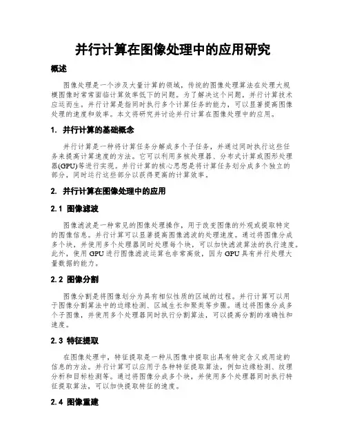 并行计算在图像处理中的应用研究
