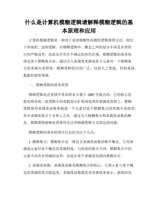 什么是计算机模糊逻辑请解释模糊逻辑的基本原理和应用