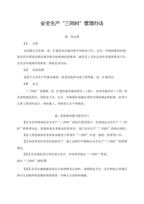 新能源公司安全生产“三同时”管理办法(发布版)