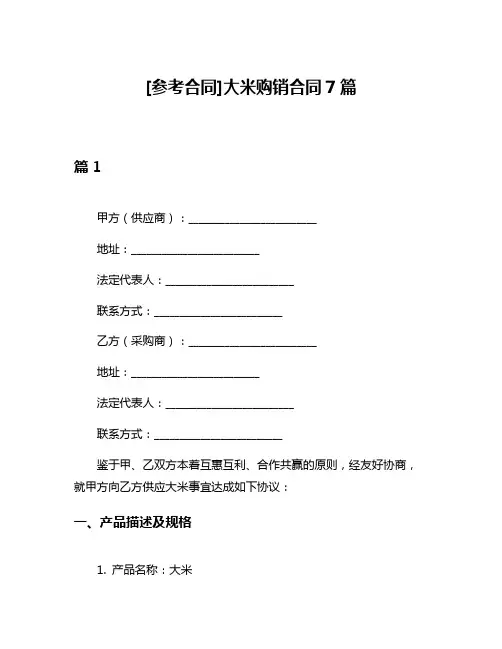[参考合同]大米购销合同7篇