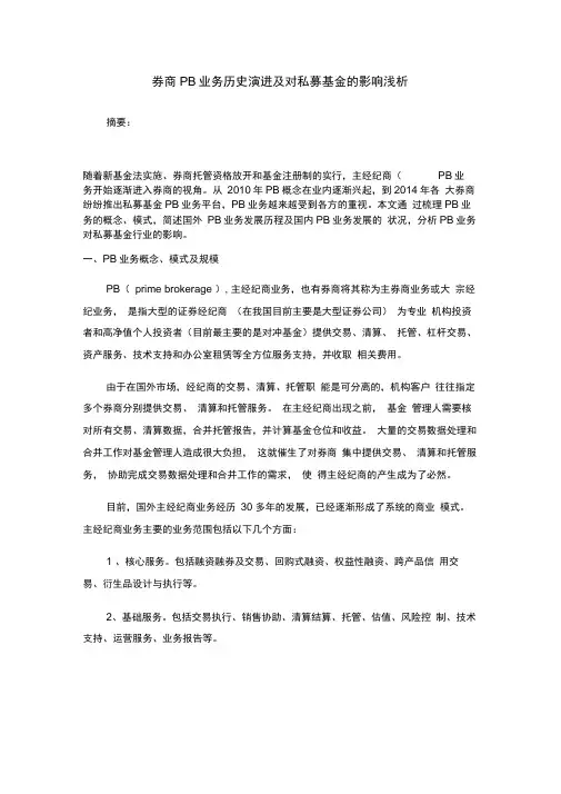 券商PB业务历史演进及对私募基金的影响浅析解读教学教材