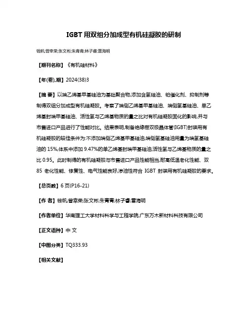 IGBT用双组分加成型有机硅凝胶的研制