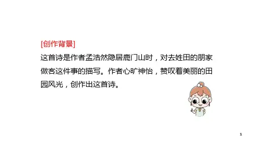 六年级上册语文课件-语文园地：过故人庄课时2 人教部编版 (共17张PPT)_11-15