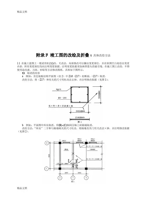 (整理)附录F竣工图的改绘及折迭版