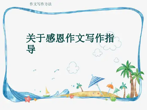 作文写作方法《关于感恩作文写作指导》(共16张ppt)